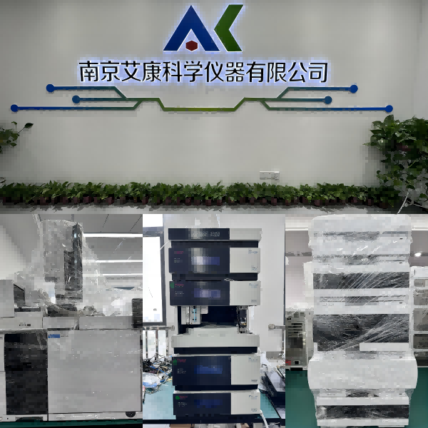 南京实验室仪器分析仪器采购就来艾康仪器维保认证图1